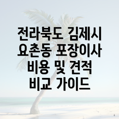 전라북도 김제시 요촌동 포장이사 비용 및 견적 비교 가이드