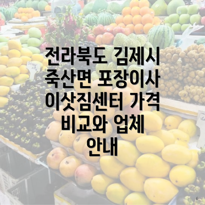 전라북도 김제시 죽산면 포장이사 이삿짐센터 가격 비교와 업체 안내