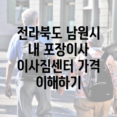 전라북도 남원시 내 포장이사 이사짐센터 가격 이해하기