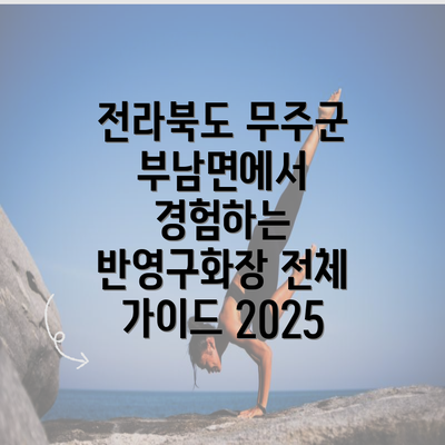 전라북도 무주군 부남면에서 경험하는 반영구화장 전체 가이드 2025