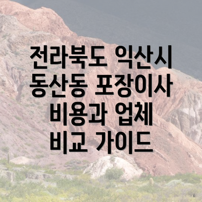 전라북도 익산시 동산동 포장이사 비용과 업체 비교 가이드