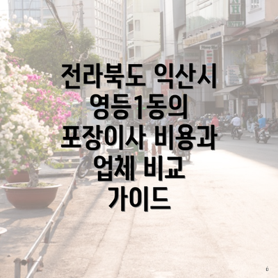 전라북도 익산시 영등1동의 포장이사 비용과 업체 비교 가이드