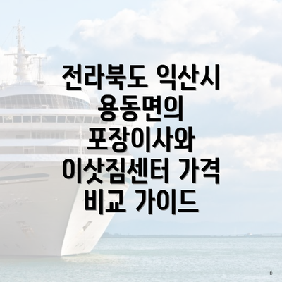 전라북도 익산시 용동면의 포장이사와 이삿짐센터 가격 비교 가이드