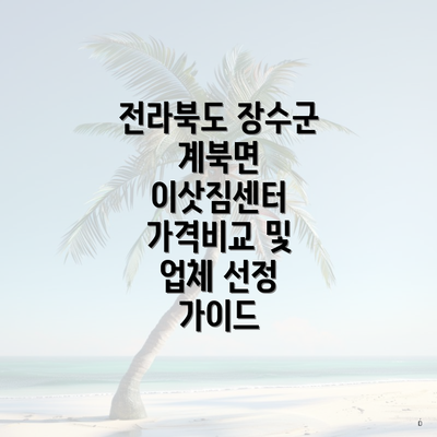 전라북도 장수군 계북면 이삿짐센터 가격비교 및 업체 선정 가이드