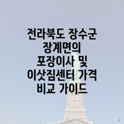 전라북도 장수군 장계면의 포장이사 및 이삿짐센터 가격 비교 가이드