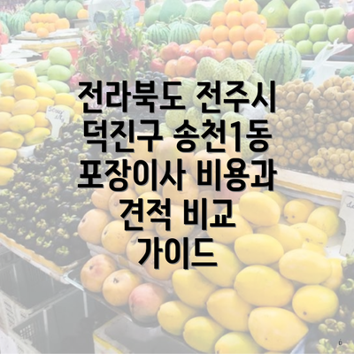 전라북도 전주시 덕진구 송천1동 포장이사 비용과 견적 비교 가이드