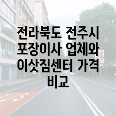 전라북도 전주시 포장이사 업체와 이삿짐센터 가격 비교