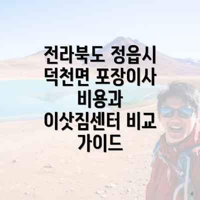 전라북도 정읍시 덕천면 포장이사 비용과 이삿짐센터 비교 가이드