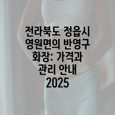 전라북도 정읍시 영원면의 반영구 화장: 가격과 관리 안내 2025