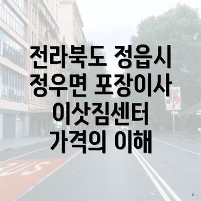 전라북도 정읍시 정우면 포장이사 이삿짐센터 가격의 이해