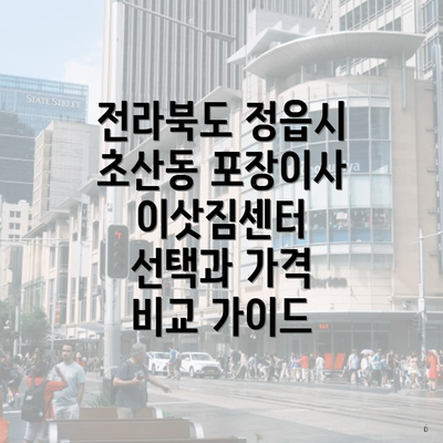 전라북도 정읍시 초산동 포장이사 이삿짐센터 선택과 가격 비교 가이드