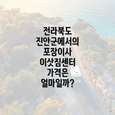 전라북도 진안군에서의 포장이사 이삿짐센터 가격은 얼마일까?