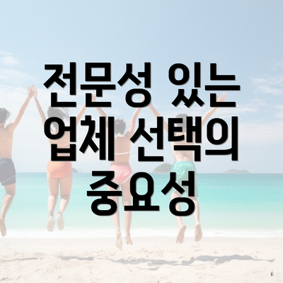 전문성 있는 업체 선택의 중요성