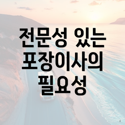 전문성 있는 포장이사의 필요성