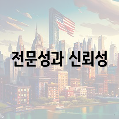 전문성과 신뢰성