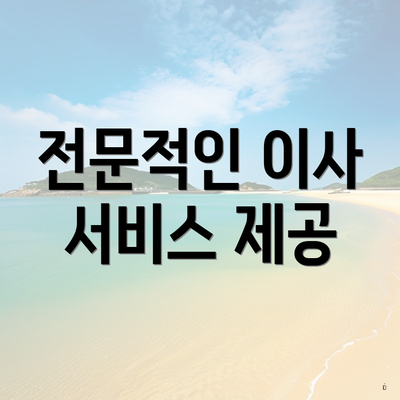 전문적인 이사 서비스 제공