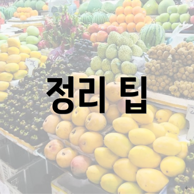 정리 팁