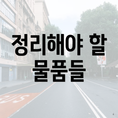 정리해야 할 물품들