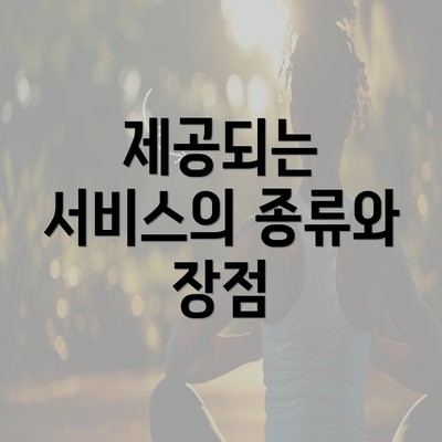 제공되는 서비스의 종류와 장점