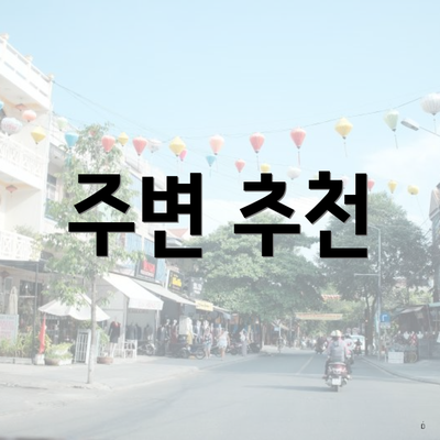 주변 추천