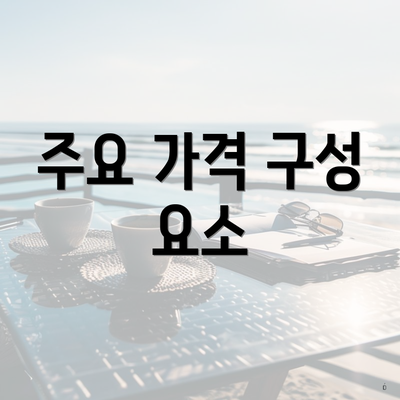 주요 가격 구성 요소