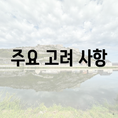 주요 고려 사항