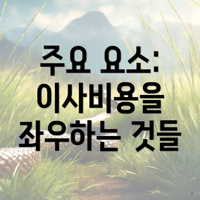 주요 요소: 이사비용을 좌우하는 것들