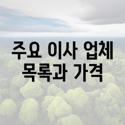 주요 이사 업체 목록과 가격