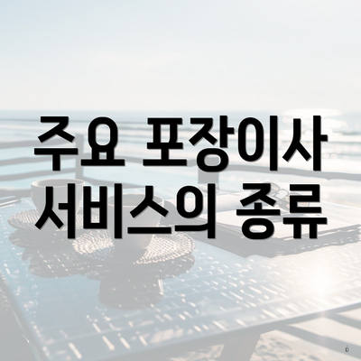 주요 포장이사 서비스의 종류