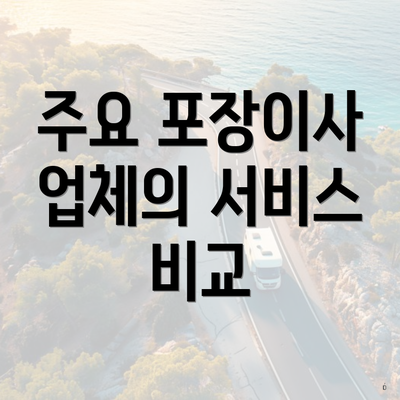 주요 포장이사 업체의 서비스 비교