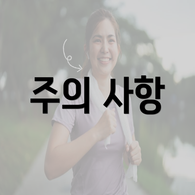 주의 사항