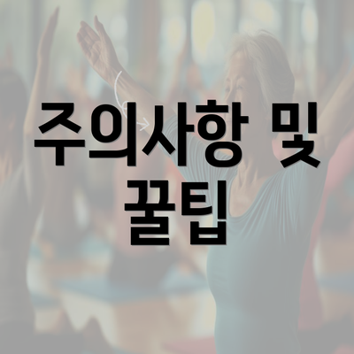 주의사항 및 꿀팁