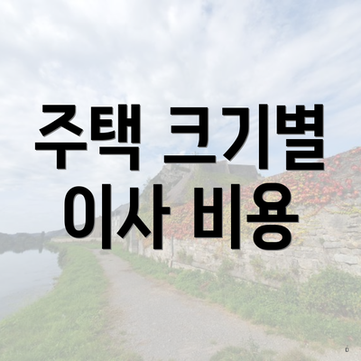 주택 크기별 이사 비용