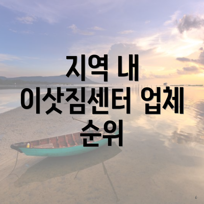 지역 내 이삿짐센터 업체 순위