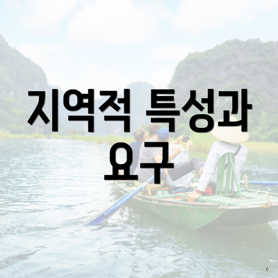 지역적 특성과 요구