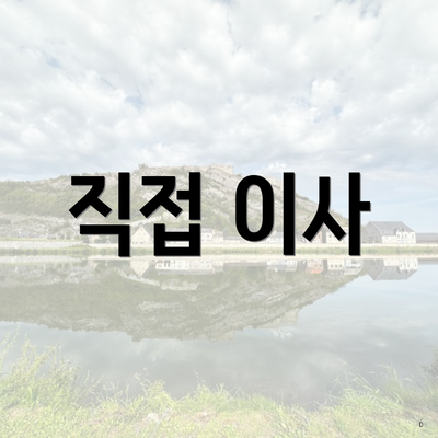 직접 이사