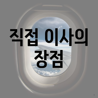 직접 이사의 장점