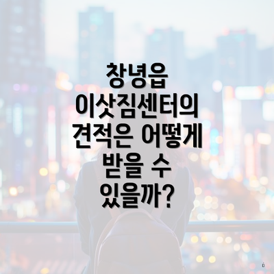 창녕읍 이삿짐센터의 견적은 어떻게 받을 수 있을까?