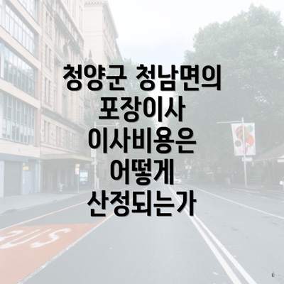 청양군 청남면의 포장이사 이사비용은 어떻게 산정되는가