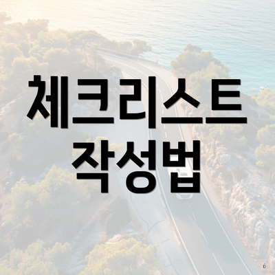 체크리스트 작성법