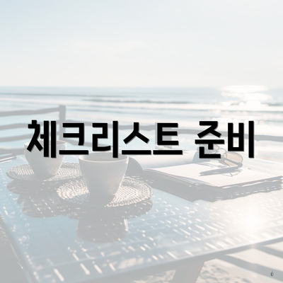 체크리스트 준비