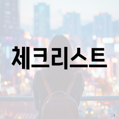 체크리스트