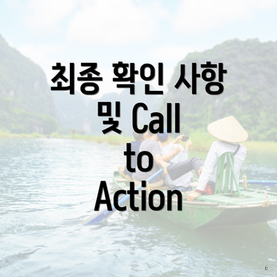 최종 확인 사항 및 Call to Action