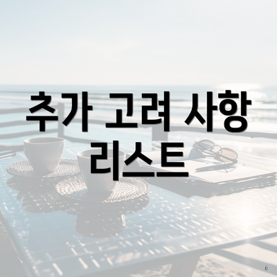 추가 고려 사항 리스트