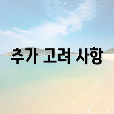 추가 고려 사항