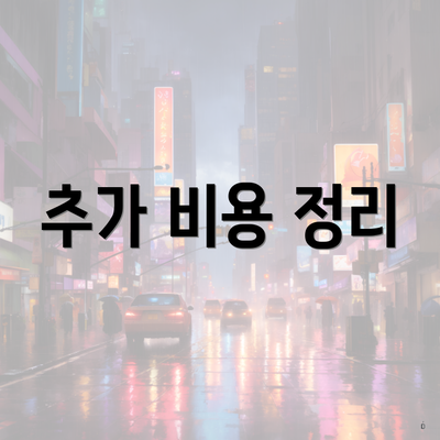 추가 비용 정리