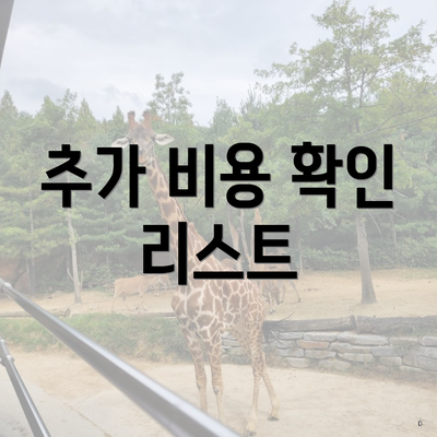 추가 비용 확인 리스트