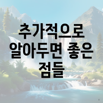 추가적으로 알아두면 좋은 점들