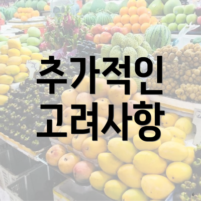 추가적인 고려사항