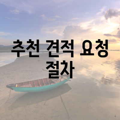 추천 견적 요청 절차